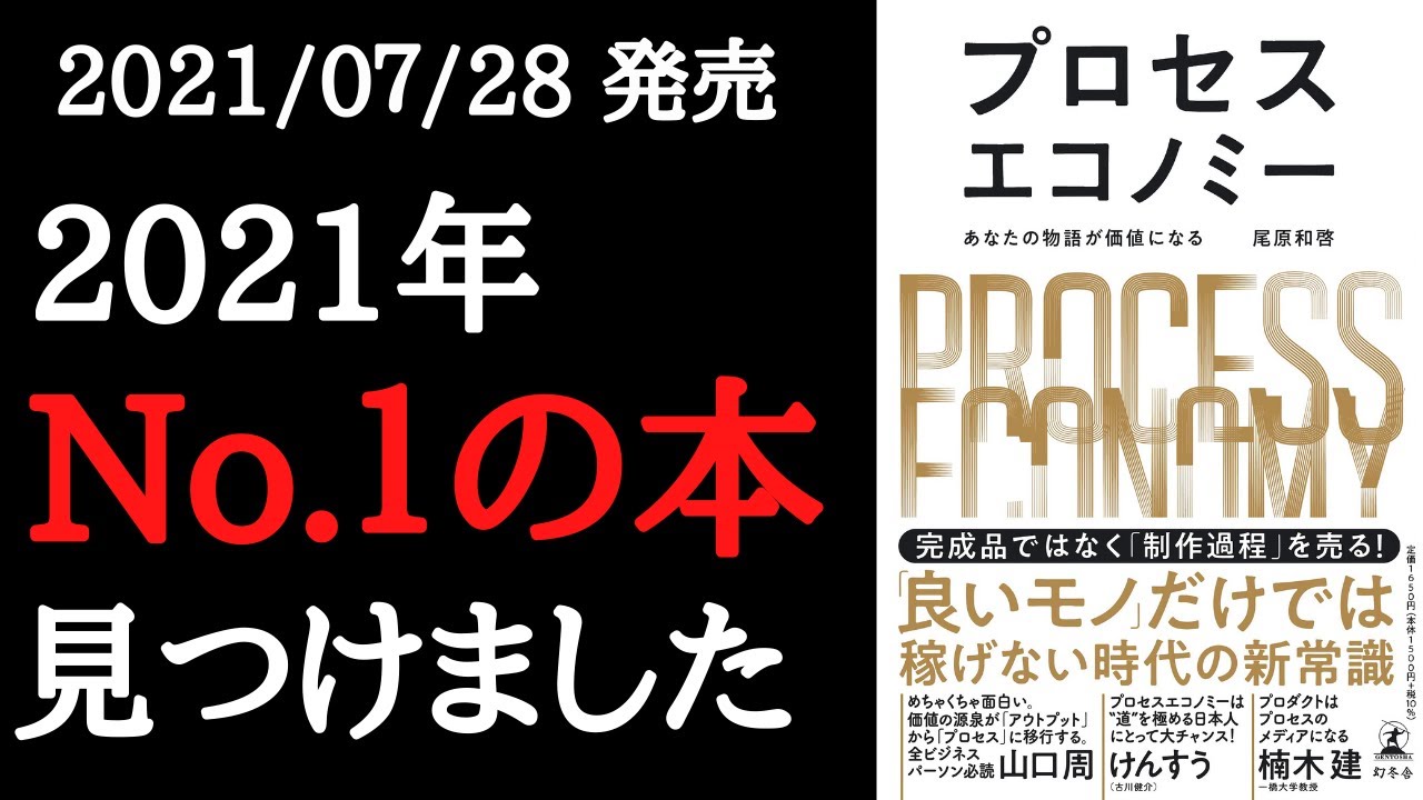 【本要約】「プロセスエコノミー あなたの物語が価値になる」を解説！