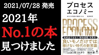 【本要約】「プロセスエコノミー あなたの物語が価値になる」を解説！