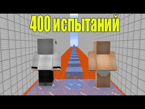 НУБ И ПРО VS 400 ИСПЫТАНИЙ В МАЙНКРАФТ! СЛОЖНЫЕ ПАРКУР! ИЗИ ПАРКУР! MINECRAFT ЛОВУШКИ! МУЛЬТИК
