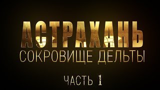 Рыболовная база сокровище дельты - астраханская область