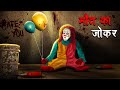 मौत का जोकर Maut Ka Joker Hindi Kahaniya Stories In Hindi Horror Stories In Hindi