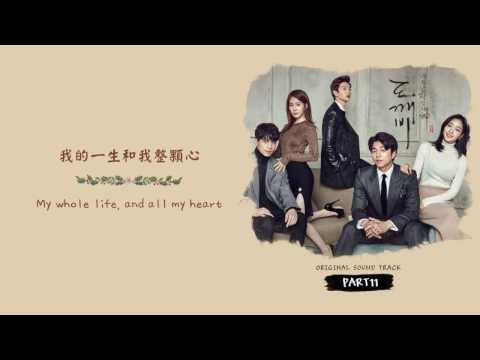 [英繁中字] 김경희(金慶熙)(에이프릴 세컨드/April 2nd) - And I'm here (孤單又燦爛的神__鬼怪/도깨비 OST.11-1)