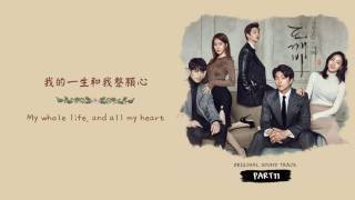 [英繁中字] 김경희(金慶熙)(에이프릴 세컨드/April 2nd) - And I&#39;m here (孤單又燦爛的神__鬼怪/도깨비 OST.11-1)