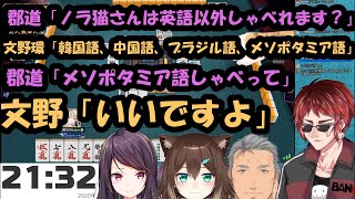 【#雀魂 】郡道美玲「ノラ猫さんは英語以外しゃべれます？」文野環「韓国語、中国語、ブラジル語、メソポタミア語」郡道「メソポタミア語しゃべって」文野「いいですよ」【天開司/舞元啓介/にじさんじ】麻雀