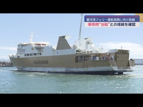 YouTube Video 運航再開に向け離岸着の際の係留所との接続訓練を実施　駿河湾フェリー