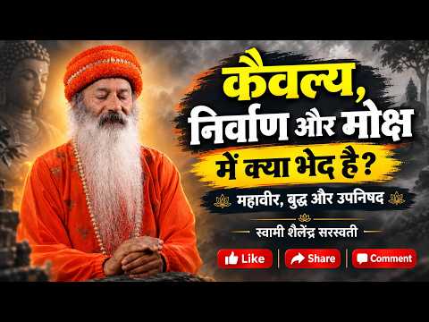 कैवल्य, निर्वाण और मोक्ष में क्या भेद है? | महावीर, बुद्ध और उपनिषद |