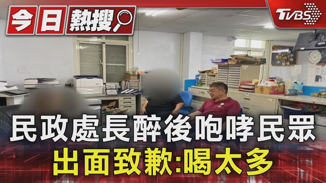 民政處長醉後咆哮民眾 出面致歉:喝太多