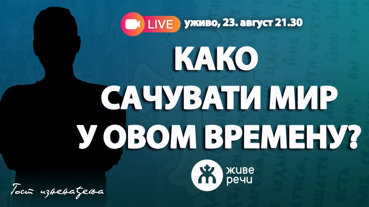 КАКО САЧУВАТИ МИР У ОВОМ ВРЕМЕНУ? (ГОСТ ИЗНЕНАЂЕЊА, 23. август 2025. у 21.30)