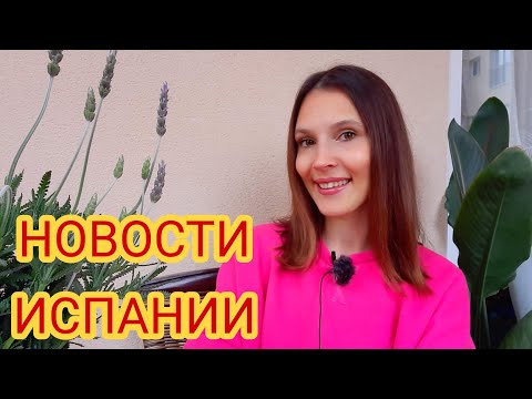 Ежедневные новости Испании 26.02.2021 #испания #сегодня #новости #ограничения #футбол #погода