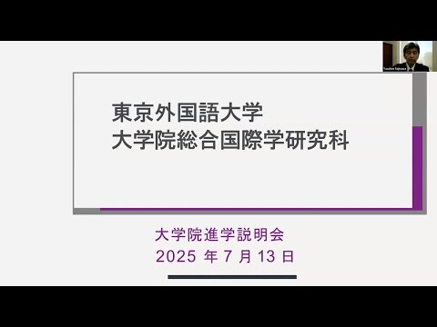 [東京外国語大学］大学院説明（世界言語社会専攻説明含む）