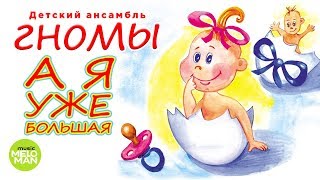 Десткий ансамбль ГНОМЫ  -  Я уже большая (Альбом 2018)