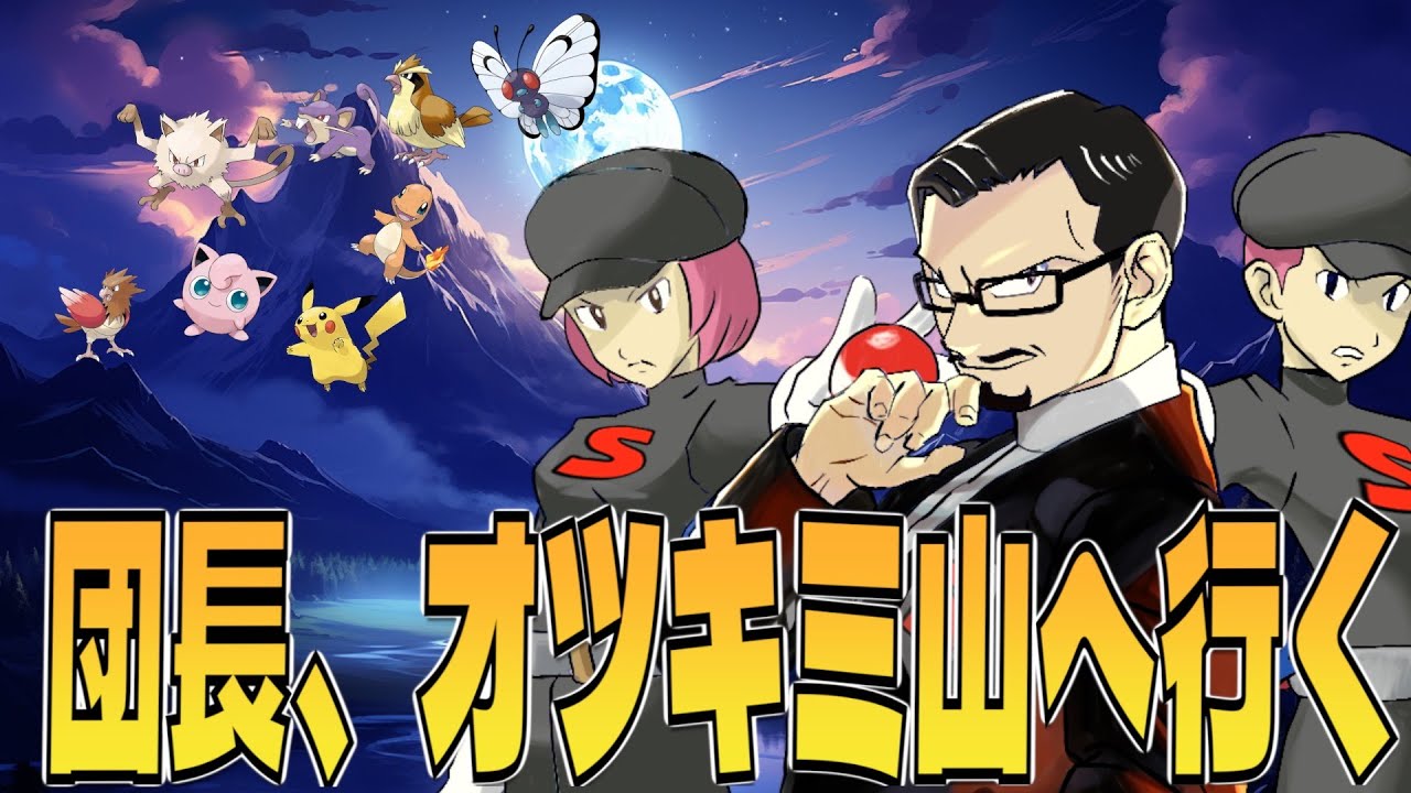 【ポケモン緑】山登り、舐めちゃあいけませんよ。【#生ケム】