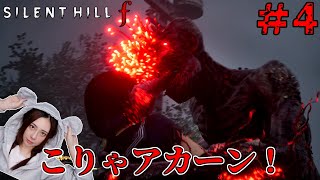 #４ 歪んだ実家を命懸けで探索するサイレントヒルｆ実況