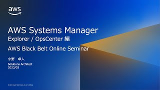AWS Systems Manager Explorer / OpsCenter 編【AWS Black Belt】