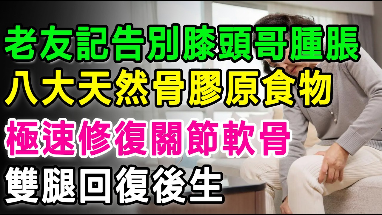 老友記告別膝頭哥腫脹，八大「天然骨膠原」食物，極速修復關節軟骨，雙腿回復後生！ #關節痛 #膝蓋痛 #骨膠原 #香港長者 #膝頭痛 #消腫止痛 #健康飲食 #養生食療 #退化性關節炎 #長者健康