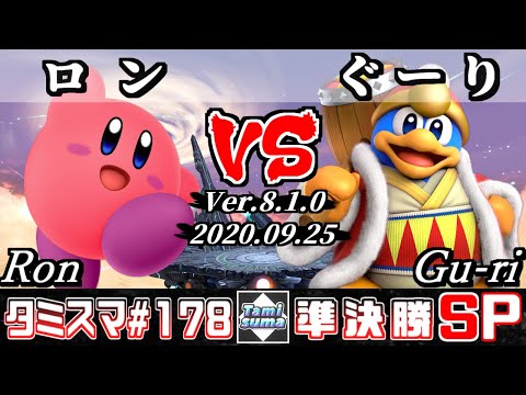 【Smash Ultimate】Tamisuma#178 Semifinals Ron(Kirby) VS Gu-ri(King Dedede)