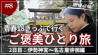【青春18きっぷ旅】歩行距離37km！伊勢神宮で開運を目論む2日目（伊勢〜名古屋）