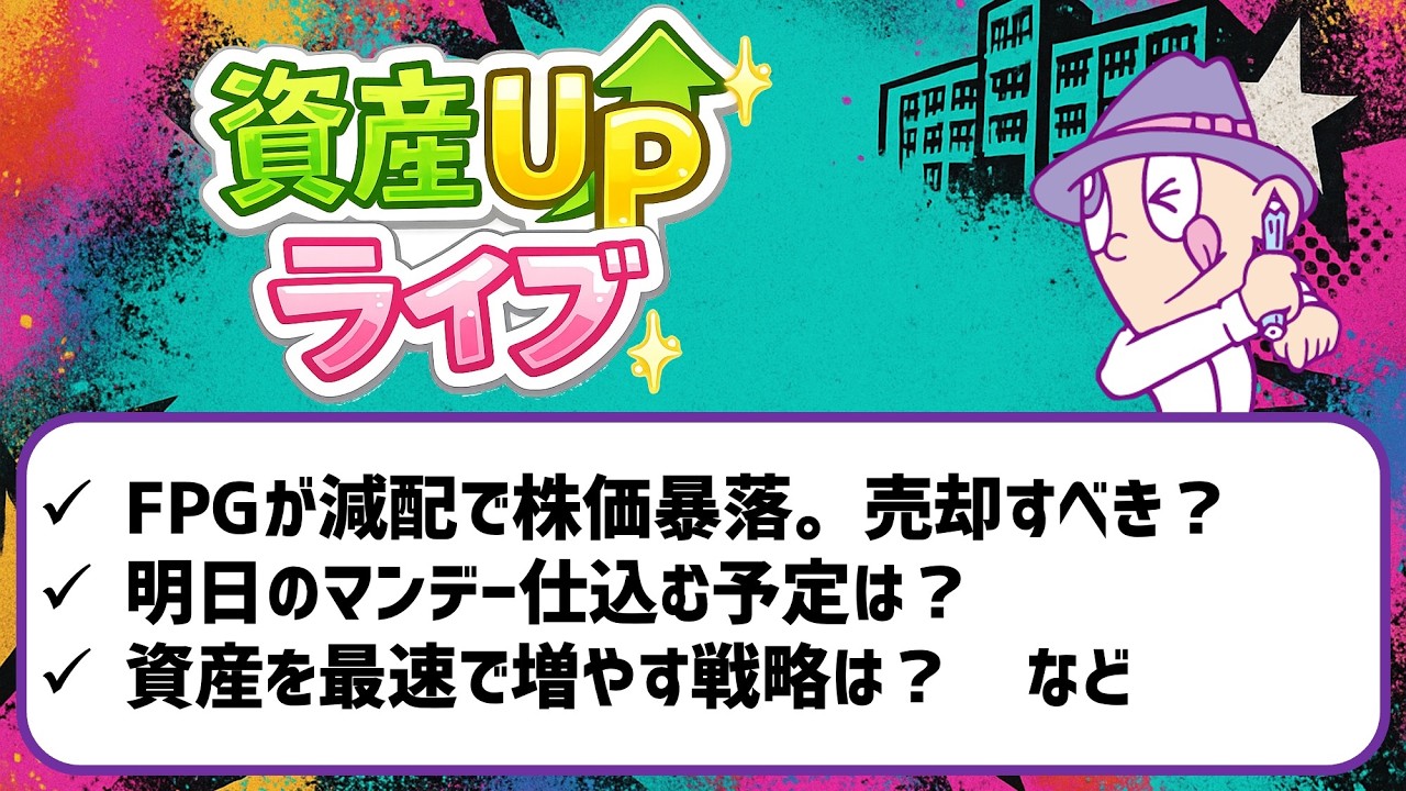 【資産UPライブ!】投資・株・節約・副業に関するQ&Aなどなど