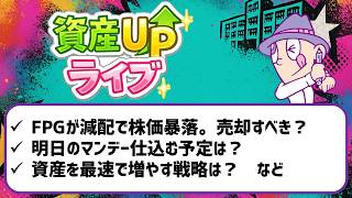 【資産UPライブ!】投資・株・節約・副業に関するQ&Aなどなど