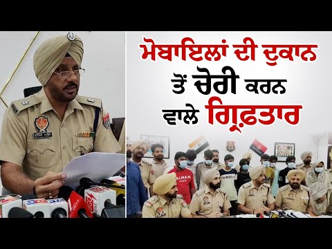 Mobiles ਦੀ ਦੁਕਾਨ ਤੋਂ ਚੋਰੀ ਕਰਨ ਵਾਲੇ ਗ੍ਰਿਫ਼ਤਾਰ