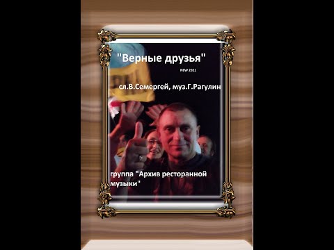 "ВЕРНЫЕ ДРУЗЬЯ" группа "Архив ресторанной музыки"   new 2021