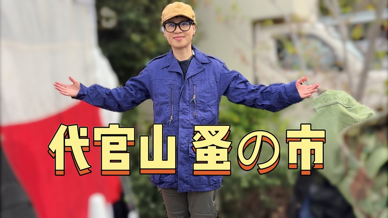 東京代官山　蚤の市｜跳蚤集市漫步 體驗東京文藝氣息