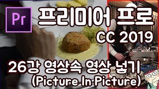 프리미어 프로 CC 2019 초보 강좌 #26  영상속 영상 넣기(Picture In Picture)