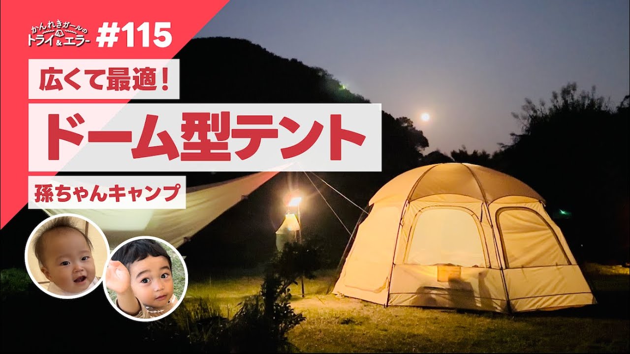 【孫キャンプ】子連れに最適！広々ドーム型テントで２人の孫キャンプ！【かんれきガールのトライ& エラー＃115】