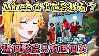 [Vtub] Kaela神去看Minecraft麥塊電影了