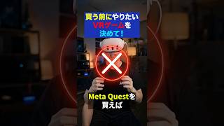 Questを買えばVRゲーム全部遊べる、と思ってる人は要注意