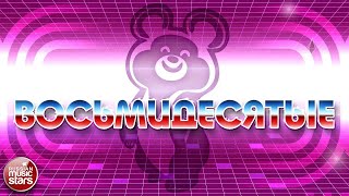 ЛУЧШИЕ ПЕСНИ 80-Х ✬ ЛЮБИМЫЕ ВОСЬМИДЕСЯТЫЕ ✬ СБОРНИК ХИТОВ 80-х ✬ ПЕСНИ КОТОРЫЕ ЗНАЮТ ВСЕ ✬