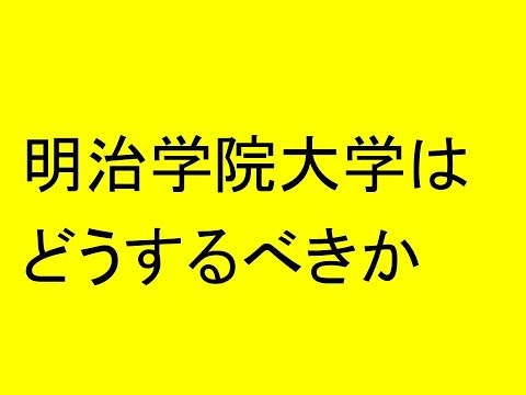 経営情報学科 明治学院大学はどうするべきか、究極の改革案を提示