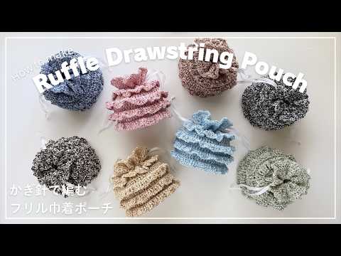 【かぎ針編み】かぎ針で編むフリル巾着ポーチの編み方/Ruffle Drawstring Pouch/knitting/crochet/코바늘/뜨개질