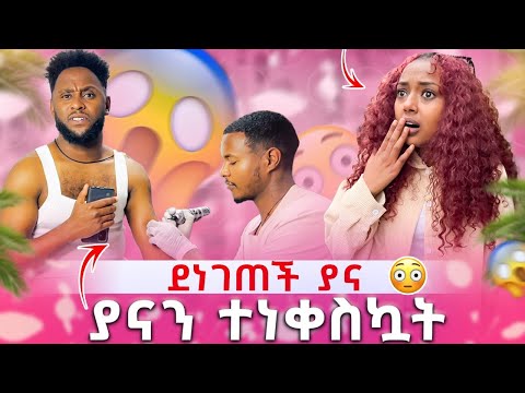 ያልጠበኩት ነገር ተፈጠረ አስደነገጠችኝ😳