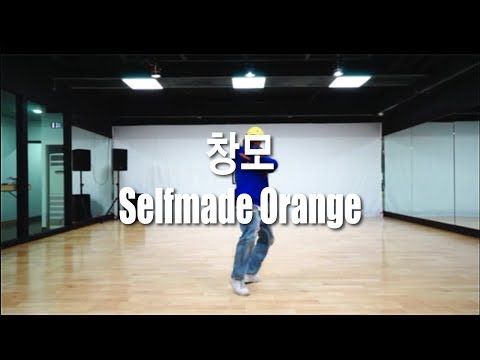 창모 - Selfmade Orange (feat.SUPERBEE)/ SZ Choreo