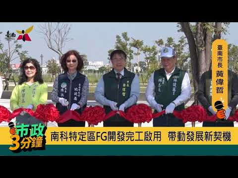 【南科FG特區開發完成 永續宜居 打造高質感生活圈】