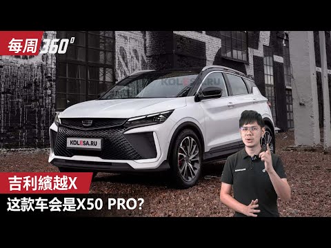 Proton X50 Pro 会不会就是这样？（每周360）｜automachi.com 马来西亚试车频道