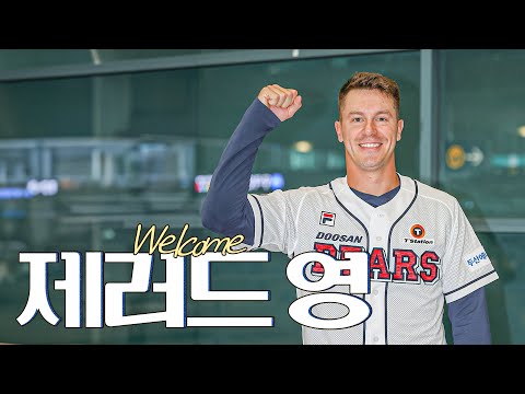 두산의 뉴페이스 인사 올립니다  제러드 영의 입국 첫인사! (07.27)