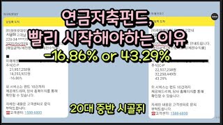 연금저축펀드 솔직한 장단점 및 추천, 후기