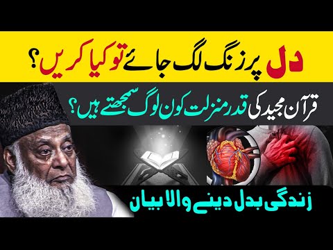 Dr Israr Ahmed Life Changing Bayan - Quran Ki Shan - Reality Of Life
