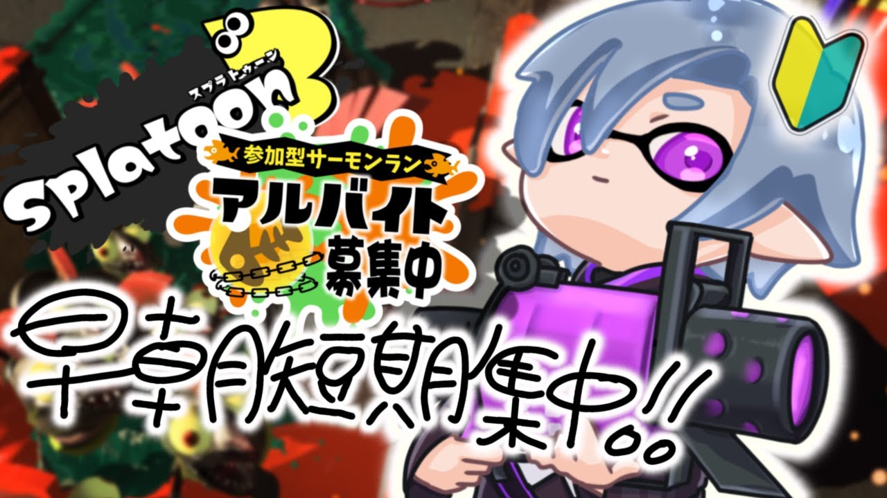 【スプラトゥーン３/参加型】朝活サモラン！8月スタート！