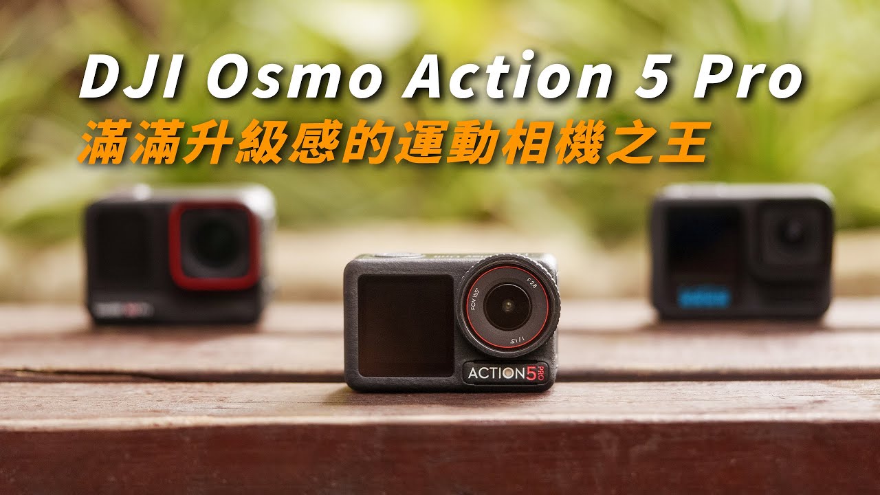 大疆 Osmo Action 5 Pro 全新運動相機之王? 滿滿黑科技全面升級一次到位｜超高動態範圍HDR模式輾壓全部競爭對手｜超詳細開箱實測PK對比 GoPro 13 & Ace Pro