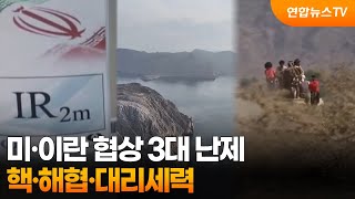 미·이란 협상 3대 난제…핵·해협·대리세력 / 연합뉴스TV (YonhapnewsTV)