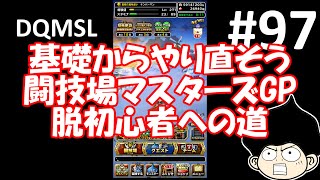 DQMSLゆっくりプレイPart97基礎からやり直そう闘技場マスターズGP