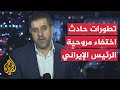 مراسل الجزيرة يستعرض تطورات حادث اختفاء مروحية الرئيس الإيراني و