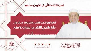 أهمية الأخذ والتلقّي على الشيوخ وصحبتهم | د. أيمن سويد image