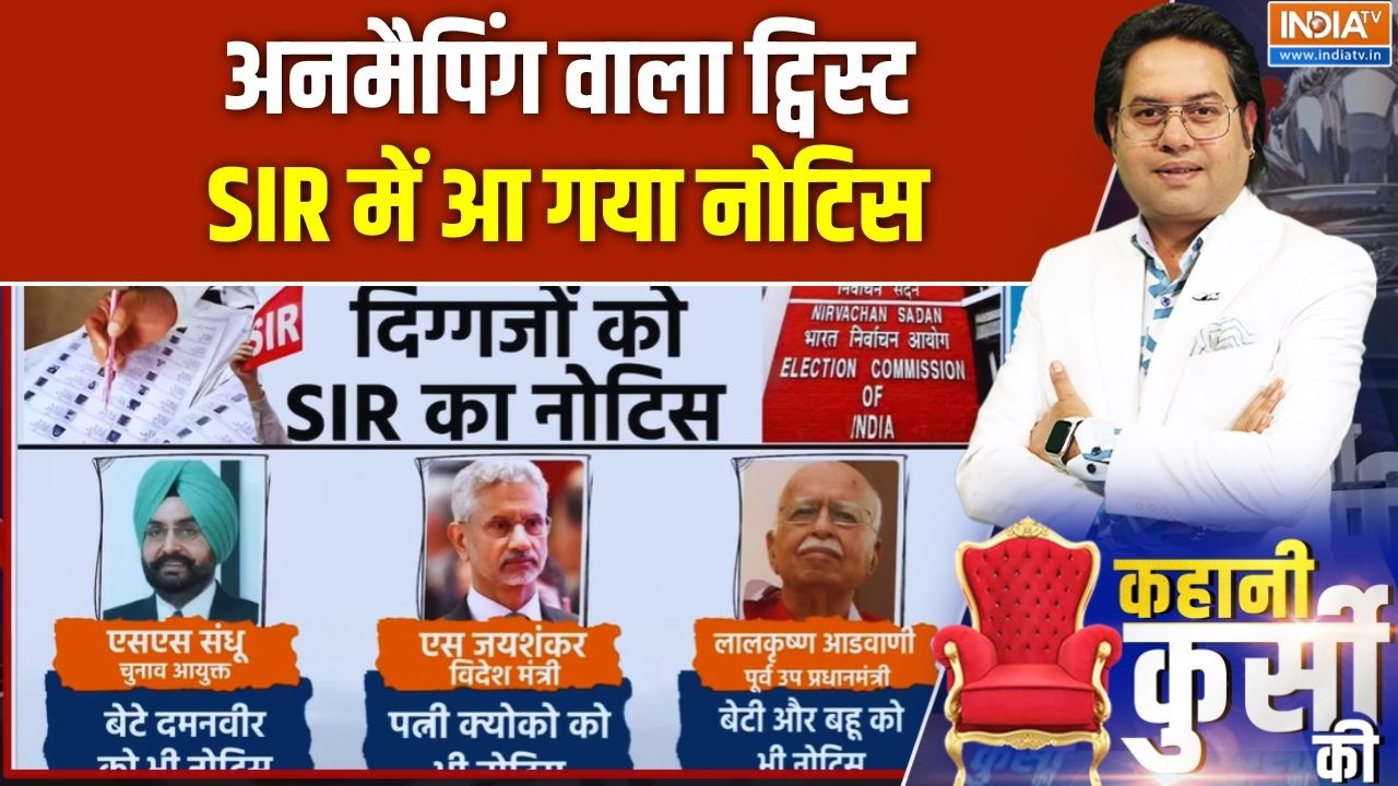 Kahani Kursi Ki: दिल्ली में बड़े-बड़ों को नोटिस वाला 'SIR'दर्द |  SIR | Re