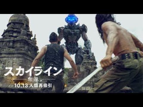 映画『スカイライン－奪還－』30秒予告