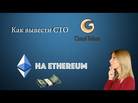 Cloud Token вывод | Как вывести на Ethereum из Cloud Token