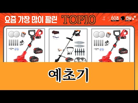 가장 많이 팔린 예초기 추천 Top10!